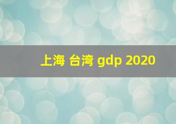 上海 台湾 gdp 2020